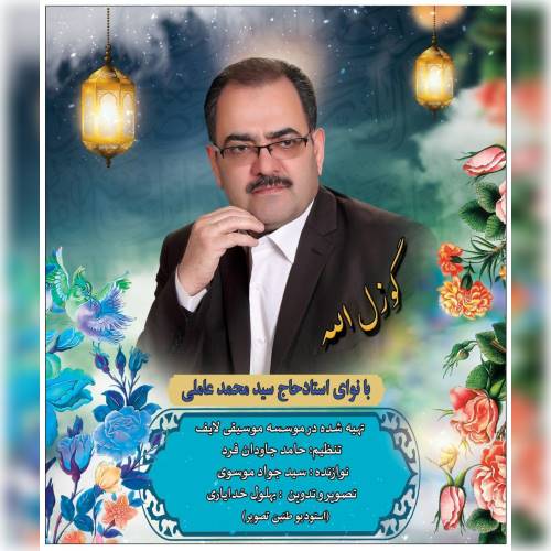 سید محمد عاملی گوزل الله